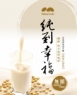 純到幸福濃縮生豆漿-業務用